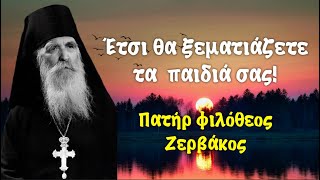 Αν κάνετε αυτό, τα παιδιά σας θα ξεματιάζονται αμέσως!