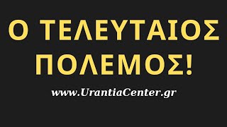 Ή Μέση Ανατολή θα πυροδοτούσε την Μάχη του Αρμαγεδδώνα η οποία είχε προφητευθεί από τις γραφές σας!!