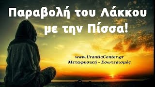 mqdefault 9886 Ελληνική Δεν είστε πλέον δεμένοι με Καρμικά Συμβόλαια και θα συνενωθείτε με τον Ανώτερό σας Εαυτό! Κιτσινάμας https://eliniki.gr/video/%ce%ad%cf%87%ce%b5%ce%b9%cf%82-%ce%ba%ce%ac%ce%bd%ce%b5%ce%b9-%cf%80%ce%bf%cf%84%ce%ad-%cf%83%cf%84%ce%b7-%ce%b6%cf%89%ce%ae-%cf%83%ce%bf%cf%85-%ce%bc%ce%af%ce%b1-%ce%b7%ce%bc%ce%ad%cf%81%ce%b1-%cf%8c/