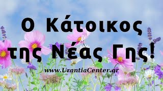 ΙΗΣΟΥΣ: Ο Γήινος Κύκλος των Ζωών σας! Δημιουργείτε την Eνέργεια του Mελλοντικού Χριστικού Eαυτού σας