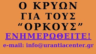 Να θυμάστε, θεραπεύστε το παρελθον, γράψτε το μέλλον, ζείτε στο τώρα! Urantia Center Χ. Κιτσινάμας