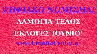 Η Χρυσή Εποχή της Παγκόσμιας Αφθονίας και Ειρήνης! Τέλος στη φτώχια την Πείνα, στο Χρέος! Χρήστος