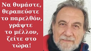 Κάθε φορά που αλλάζουμε τις προηγούμενες ζωές μας αλλάζουμε το Τώρα και το Μέλλον Χρήστος Κιτσινάμας