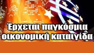 'Έρχεται ΚΡΑΧ και μετά Οικονομική Ισορροπία και Αφθονία για Όλους!!!! Urantia Center Χ Κιτσινάμας