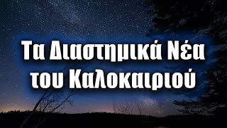 Τα πιο συναρπαστικά διαστημικά νέα του καλοκαιριού 2020 | Διαστημικά Νέα (#5)