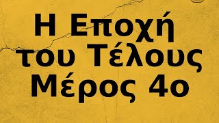 Η ουδετεροποίηση του εντυπώματος θα φέρει αλλαγές, πειρασμούς και δυσκολίες που δεν είχατε ποτέ!