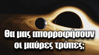 Θα μας απορροφήσουν οι μαύρες τρύπες; | Astronio X (#4)