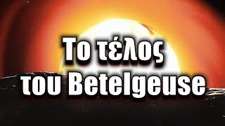 Το τέλος του Betelgeuse | Astronio X (#3)