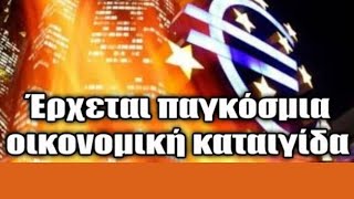 - Έρχεται "ΚΡΑΧ" και μετά "Οικονομική Ισορροπία και Αφθονία για Όλους" Urantia Center - Χ Κιτσινάμας