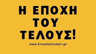 mqdefault 9961 Ελληνική ΚΟΜΜΑΤΟΚΡΑΤΙΑ ΤΕΛΟΣ! Παγκόσμια Πολιτική - «Οι Συμβιβαστές» «Η Ενότητα της Ανθρωπότητας» ΧΚιτσινάμας https://eliniki.gr/video/15-%ce%b4%ce%b5%ce%ba%ce%b5%ce%bc%ce%b2%cf%81%ce%af%ce%bf%cf%85-%ce%bf-%ce%ac%ce%b3%ce%b9%ce%bf%cf%82-%ce%b5%ce%bb%ce%b5%cf%85%ce%b8%ce%ad%cf%81%ce%b9%ce%bf%cf%82-%ce%ad%ce%b3%ce%b9%ce%bd%ce%b5/