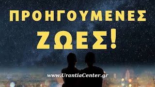 Κατά ένα κβαντικό τρόπο δεν υπάρχει κάτι σαν περασμένη ζωή! Όλες τις  ζωές σας τις ζείτε ταυτόχρονα!