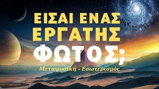 Οι Εργάτες Φωτός Παράγουν ενέργεια και την οποία πολλοί δεν πιστεύουν καν, και άλλοι την φοβούνται!!