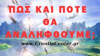 «Θέλω ν’ αναληφθώ σύντομα. Κουράστηκα να είμαι εδώ». Εργάτη Φωτός! Δεν είναι αυτό η ανάληψη!!!