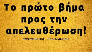 Το πρώτο βήμα προς την απελευθέρωση είναι το να γνωρίζετε ειλικρινά και πραγματικά ότι είστε δούλοι!