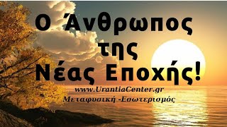 Στο μέλλον θα έρθετε σε συνομιλίες με άλλες φυλές του γαλαξία σαν μια ανθρώπινη φυλή του πλανήτη Γη!