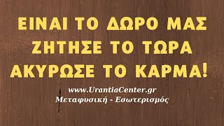 ΚΡΥΩΝ: ΝΑ ΑΚΥΡΩΣΕΤΕ ΤΟ ΚΑΡΜΑ ΣΑΣ ΚΑΙ ΝΑ ΕΙΣΤΕ ΕΝΑ ΣΩΜΑ ΑΠΟ ΦΩΣ!! Urantia Center- Χρήστος Κιτσινάμας