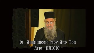 Ἀρχιμ. Φώτιος Ἰωακείμ: Ὁ ἅγιος Παΐσιος ὅπως τὸν θυμᾶμαι (10. 07. 2022)