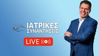 Ιατρικές Συναντήσεις Live - 17/02/2024