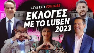 LIVE ΕΚΛΟΓΕΣ ΜΕ ΤΟ LUBEN 2023 | Luben TV