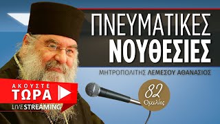 🔴 Πνευματικές Νουθεσίες (Μητρ. Λεμεσού Αθανάσιος) [ ▶ Live Streaming ]