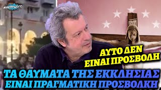 Πέτρος Τατσόπουλος: «Δεν είναι προσβολή της θρησκείας η εικόνα με τον σταυρό, αλλά τα θαύματα»