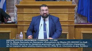 Ο Βουλευτής Α' Αθηνών Αθανάσιος Χαλκιάς στην Επιτροπή Οικονομικών για Σ/Ν Υπ. Εθνικής Οικονομίας