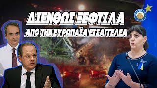 mqdefault 1053 Ελληνική ΞΕΦΤΙΛΑ ΔΙΕΘΝΩΣ! Καταγγέλει συγκάλυψη η Ευρωπαία εισαγγελέας για τα Τέμπη! Ελληνική - Εθνική Ομάδα Μιμιδίων ΕΟΜ https://eliniki.gr/video/%e2%99%ac-%cf%81%ce%b5%ce%bd%ce%ad-%cf%81%ce%b5-%ce%bd%ce%b1%ce%b9-%cf%81%ce%ac%ce%b4%ce%b9%ce%bf-%ce%b1%cf%81%ce%b2%cf%8d%ce%bb%ce%b1-top-%ce%b5%cf%80%ce%b9%ce%ba%ce%b1%ce%b9%cf%81%cf%8c%cf%84/