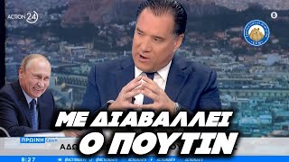 mqdefault 1070 Ελληνική ΜΕ ΔΙΑΒΑΛΛΕΙ Ο ΠΟΥΤΙΝ - Παραλήρημα Άδωνη Γεωργιάδη για το μπάχαλο στο Υπουργείο Υγείας Ελληνική - Εθνική Ομάδα Μιμιδίων ΕΟΜ https://eliniki.gr/video/%cf%80%ce%b1%cf%83-%ce%b3%cf%85%cf%81%ce%b5%cf%85%ce%bf%ce%bd%cf%84%ce%b1%cf%83-%ce%bb%ce%b9%ce%b1%ce%b3%ce%ba%ce%b1-%ce%bf-%cf%83%ce%b5%cf%86%ce%b5%cf%81%ce%bb%ce%ae%cf%82-%ce%bb%ce%ad%ce%b5/