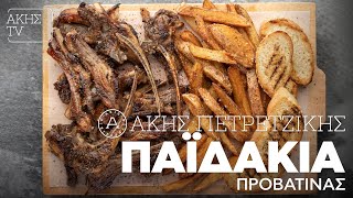 Παϊδάκια Προβατίνας Επ. 38 | Kitchen Lab TV | Άκης Πετρετζίκης Ελληνική Γαστρονομία