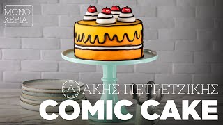 Πώς να Φτιάξετε ένα Comic Cake | Άκης Πετρετζίκης Ελληνική Γαστρονομία