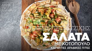 Σαλάτα με Κοτόπουλο και Ψητές Αραβικές Πίτες Επ. 38 | Kitchen Lab TV | Άκης Πετρετζίκης Ελληνική Γαστρονομία