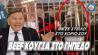 Κούγιας σε αστυνομικό: "ΘΑ ΣΕ ΣΤΕΙΛΩ ΣΤΟ ΧΩΡΙΟ ΣΟΥ, μη με ακουμπάς" Ελληνική - Εθνική Ομάδα Μιμιδίων ΕΟΜ