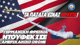 ΤΑ ΠΑΙΔΙΑ ΕΙΝΑΙ ΑΣΧΕΤΑ! Γερμανική φρεγάτα πήγε να ντουφεκίσει αμερικανικό drone Ελληνική - Εθνική Ομάδα Μιμιδίων ΕΟΜ