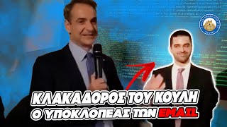 mqdefault 1121 Ελληνική ΚΛΑΚΑΔΟΡΟΣ ΤΟΥ ΚΟΥΛΗ - Ο τύπος που εμπλέκεται στο σκάνδαλο των email της Ασημακοπούλου Ελληνική - Εθνική Ομάδα Μιμιδίων ΕΟΜ https://eliniki.gr/video/%cf%80%ce%b1%cf%81%ce%b1%ce%bb%ce%b7%cf%81%ce%b7%ce%bc%ce%b1-%cf%80%ce%bf%cf%85%ce%bb%ce%bf%cf%80%ce%bf%cf%85%ce%bb%ce%bf%cf%85-%ce%bc%cf%80%ce%b9%ce%bc%cf%80%ce%b9%ce%bb%ce%b1-%ce%bc%ce%b1/