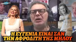 Στέφανος Χίος θαυμάζει την Ευγενία Μανωλίδου και την παρομοιάζει με Αφροδίτη της Μήλου