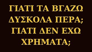 ΟΤΑΝ ΣΚΕΠΤΕΣΤΕ ΤΗΝ ΕΛΛΕΙΨΗ ΤΗΝ ΔΗΜΙΟΥΡΓΕΙΤΕ! ΕΝΕΡΓΕΙΑΚΟ ΚΑΘΑΡΙΣΜΟ / ΚΑΘΟΔΗΓΗΣΗ info@urantiacenter.gr