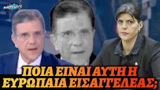 mqdefault 1136 Ελληνική Σκληρός Αυτιάς εναντίον της Εισαγγελέως της Ευρώπης: Η Ελληνική δικαιοσύνη ξέρει πολύ καλά τι κάνει https://eliniki.gr/video/%cf%84%ce%b1-%ce%ba%ce%b1%ce%bb%cf%8d%cf%84%ce%b5%cf%81%ce%b1-video-%cf%84%ce%bf%cf%85-2023-%ce%bc%ce%ad%cf%81%ce%bf%cf%82-2-%ce%b5%ce%bb%ce%bb%ce%b7%ce%bd%ce%b9%ce%ba%ce%ae-evangian/