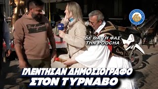 "Δε θα τη φας την poocha μην αγχώνεσαι..." Γλέντησαν δημοσιογράφο στον Τύρναβο για το Μπουρανί Ελληνική - Εθνική Ομάδα Μιμιδίων ΕΟΜ