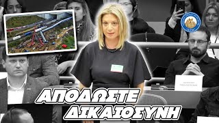 «Αποδώστε δικαιοσύνη, η Κυβέρνηση μου δε θα το κάνει»-Συγκλονίζει η Καρυστιανού από την  Ευρωβουλή Ελληνική - Εθνική Ομάδα Μιμιδίων ΕΟΜ