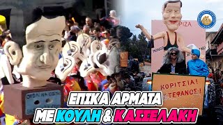 ΕΠΙΚΑ ΑΡΜΑΤΑ στο καρναβάλι με Κασσελάκη και κρυφά-ΚΟΥΛΗ Ελληνική - Εθνική Ομάδα Μιμιδίων ΕΟΜ