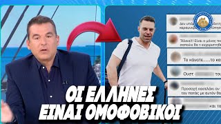 ΟΙ ΕΛΛΗΝΕΣ ΕΙΝΑΙ ΟΜΟΦΟΒΙΚΟΙ - ΠΟΝΟΣ ΛΙΑΓΚΑ για τα τρόλ σχόλια κάτω από την συνέντευξη με Κασσελάκη Ελληνική - Εθνική Ομάδα Μιμιδίων ΕΟΜ