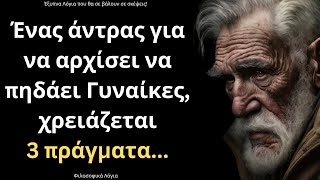 ΠΟΛΥ ΨΑΓΜΕΝΑ και Έξυπνα Λόγια για την Γυναίκα και τη Ζωή που θα σου ταρακουνήσουν τη συνείδηση!