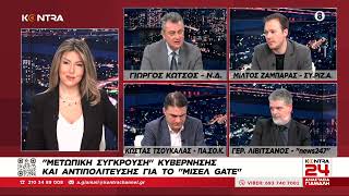 Kontra24: Γιώργος Κωτσός (ΝΔ) - Μίλτος Ζαμπάρας (ΣΥΡΙΖΑ) - Γιώργος Τσουκαλάς (ΠΑΣΟΚ) / Γ. Λιβιτσάνος Ελληνική - Kontra Channel