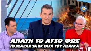 «ΑΠΑΤΗ ΤΟ ΑΓΙΟ ΦΩΣ» - Λύσσαξαν τα σκυλιά του Λιάγκα κατά της Ορθοδοξίας στο πάνελ της ντροπής Ελληνική - Εθνική Ομάδα Μιμιδίων ΕΟΜ