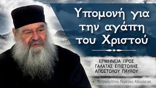 ΥΠΟΜΟΝΗ για την αγάπη του Χριστού | Ερμηνεία προς Γαλάτας Επιστολής 20/03/2024