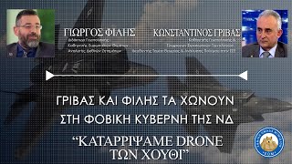 «ΚΑΤΑΡΡΙΨΑΜΕ DRONE ΤΩΝ ΧΟΥΘΙ» - Γρίβας και Φίλης τα χώνουν στην φοβική κυβέρνηση της ΝΔ Ελληνική - Εθνική Ομάδα Μιμιδίων ΕΟΜ