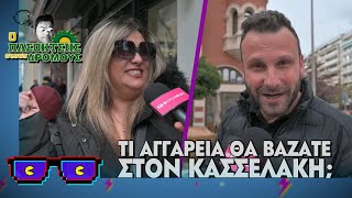 Τι αγγαρεία θα βάζατε στον Κασσελάκη; | Οι Boomers | Ο Πασοκτσής στους δρόμους (21/3/2024)