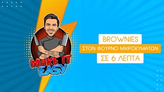 Brownies στον Φούρνο Μικροκυμάτων σε 6 Λεπτά | Make It Easy | Άκης Πετρετζίκης Ελληνική Γαστρονομία