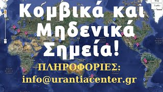 Ενέργειες για το Μέλλον! Ενωθείτε με το Κβαντικό Πεδίο Χ Κιτσινάμας - Συνεδρία info@urantiacenter.gr