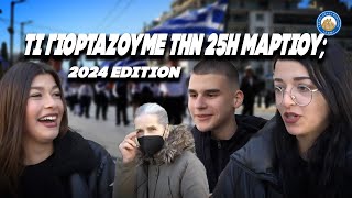 Τι γιορτάζουμε την 25η Μαρτίου;;; - 2024 EDITION ft. Βασισμένη γιαγιά Ελληνική - Εθνική Ομάδα Μιμιδίων ΕΟΜ